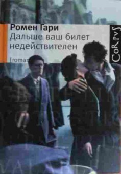 Книга Гари Р. Дальше ваш билет недействителен, 11-19744, Баград.рф
